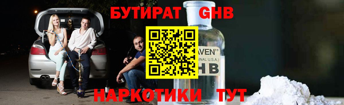 БУТИРАТ  Вход с VPN  Гудермес  БУТИРАТ оксибутират 